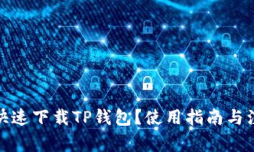 : 如何快速下载TP钱包？使用指南与注意事项