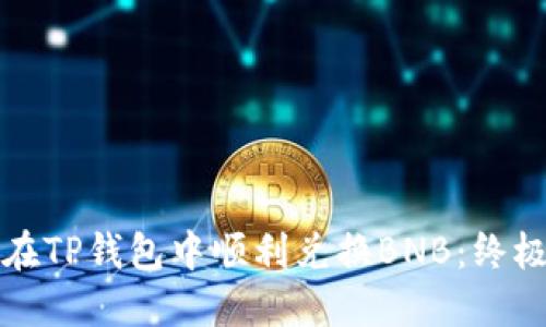 如何在TP钱包中顺利兑换BNB：终极指南