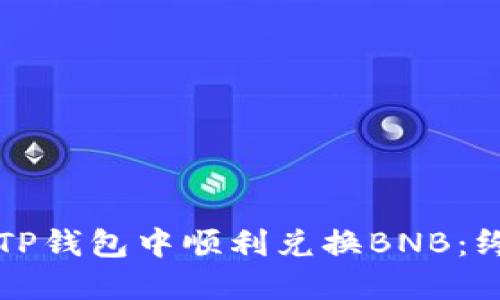 如何在TP钱包中顺利兑换BNB：终极指南