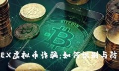 BBEX虚拟币诈骗：如何识别