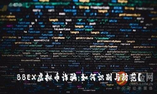 BBEX虚拟币诈骗：如何识别与防范？
