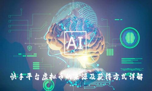 快手平台虚拟币的来源及获得方式详解