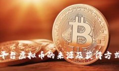 快手平台虚拟币的来源及
