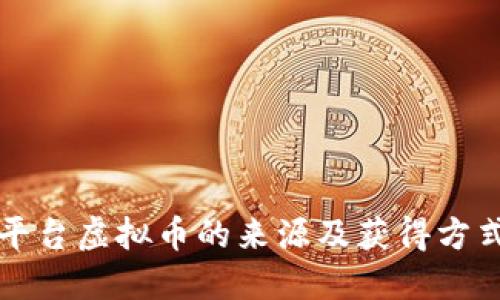 快手平台虚拟币的来源及获得方式详解