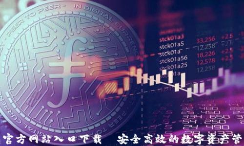 
TP钱包官方网站入口下载—安全高效的数字资产管理工具