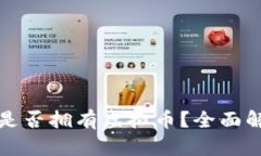 如何查询自己是否拥有虚