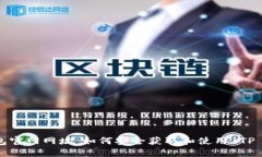 TP钱包官网网址：如何安全