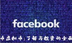   家园币虚拟币：了解与投