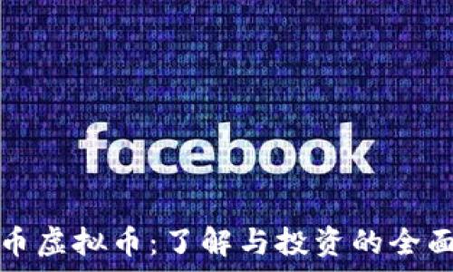   
家园币虚拟币：了解与投资的全面指南