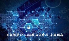 如何设置TP-Link路由器密码