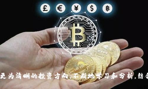 biao titpt币交易所大全：如何选择最佳平台进行交易/biao ti
tpt币, 区块链, 数字货币交易所, 加密货币投资/guanjianci

引言

在区块链领域，TPT币（TokenPocket Token）作为一种新兴的数字资产，其在交易所的挂牌情况备受关注。随着越来越多的投资者对加密货币的兴趣加深，了解TPT币的交易平台变得愈发重要。本篇文章将深入探讨TPT币的交易所选择，帮助投资者以最佳方式进行交易，获得最佳收益。


TPT币简介

TPT币是TokenPocket生态系统中的一种原生代币，其主要功能是为用户提供更多的使用场景以及激励机制。TokenPocket是一个便捷的数字货币钱包，支持多重区块链资产的管理。TPT币的推出旨在为TokenPocket的用户提供更多便利，使其能够更方便地参与到区块链生态中。TPT币具备一定的投资潜力，但其价格波动性也相对较大，因此选对交易所显得尤为重要。


选择TPT币交易所的关键因素

选择合适的交易所是投资者成功的关键。以下是几个在选择TPT币交易所时需要考虑的因素：

1. **安全性**：安全性是选择交易所的首要因素。用户应该选择那些在行业内声誉良好，并且提供双重认证、冷钱包存储等安全措施的交易平台。

2. **流动性**：流动性越高，交易越容易进行。良好的流动性也意味着你能够以接近市场价的价格进行交易，而不会受到价格波动的影响。

3. **交易费用**：不同交易所的交易费用各不相同。投资者应该仔细研究交易所的费用结构，选择那些提供透明并且合理的费用的交易平台。

4. **用户体验**：易用的界面能提升用户的交易体验，尤其对于新手来说，简单易懂的操作界面对于快速上手非常重要。

5. **客户支持**：选择那些提供及时、专业客户支持的交易所，以便在遇到问题时能快速得到解决。


与TPT币相关的常见问题

在深入探讨TPT币的交易所选择时，用户常常会有以下六个问题。下面逐一剖析这些问题，以帮助可能对TPT币感兴趣的投资者更好地理解相关信息。


问题一：TPT币的交易所有哪些？

TPT币的交易所为投资者提供多个选择，主要包括以下几个平台：

1. **币安（Binance）**：作为全球最大的加密货币交易所之一，币安提供多种交易对，流动性极高。

2. **火币（Huobi）**：火币同样是一个知名的交易平台，支持多种数字货币的交易，且它的TPT币交易对相对活跃。

3. **OKEx**：又一个备受信赖的交易所，OKEx提供丰富的金融产品及良好的用户体验。

4. **Gate.io**：虽不如前几个交易所知名，但Gate.io同样支持TPT币，且常常提供一些额外的交易对供用户选择。

5. **MEXC**：MEXC是最近几年崛起的一个交易所，其支持很多小众币种的交易，包括TPT币。

选择交易所时，投资者应根据自身需求，如所在地、对涨跌幅的限制等，合理选择合适的平台进行交易。


问题二：如何在交易所购买TPT币？

在交易所购买TPT币的步骤如下：

1. **注册账户**：在选择的交易所上注册一个新账户，通常需要提供一些身份信息以进行验证。

2. **充值资金**：完成账户注册后，你需要充值法币或其他数字货币，通常交易所支持多种充值方式，包括银行转账、信用卡或其他加密货币。

3. **找到TPT币交易对**：在交易平台上找到TPT币的交易对（通常是USDT/TPT或BTC/TPT）。

4. **下单购买**：选择限价单或市价单进行购买。限价单可以让你在指定价格进行交易，而市价单则是按照当前市场价格成交。

5. **存储TPT币**：购买后，确保将TPT币存储在安全的钱包中，避免在交易所长期保存。


问题三：TPT币的市场表现如何？

TPT币的市场表现与其他数字货币一样，受多种因素影响，包括市场需求、项目发展、行业监管等。根据历史数据，TPT币经历过多次波动，价格有过大幅上涨，亦有下跌。

1. **市场需求**：随着TokenPocket的生态系统不断扩展，TPT币的需求量逐渐上升，使用场景增加可能导致其价格上涨。

2. **技术更新**：TokenPocket团队会定期进行技术更新和生态扩展，这也会对TPT币的价格产生积极影响。

3. **行业趋势**：整个加密货币市场的走势对TPT币的表现影响明显，如比特币、以太坊等主流币的波动会引领市场情绪。

需要指出的是，投资TPT币须谨慎，考虑到市场的波动性并进行合理的风险评估。


问题四：如何确保操作安全？

在加密货币交易过程中，安全性至关重要，以下是一些保证安全的建议：

1. **启用双重认证**：选择支持双重认证的交易所，并设置确保每次登录及交易都需进行身份验证。

2. **避开公共网络**：在进行交易时避免使用公共Wi-Fi，建议在安全的私密网络环境下进行操作。

3. **使用冷钱包存储资产**：如非频繁交易，建议将TPT币存储在冷钱包中，以降低被盗风险。

4. **定期监控账户动态**：定期查看账户的交易记录，以便及时发现异常活动并采取相应的措施。

5. **选择信誉良好的交易所**：选定那些在安全性和透明度上均有良好口碑的交易平台。


问题五：TPT币的未来前景如何？

TPT币作为TokenPocket生态的一部分，其未来前景依赖于多种因素：

1. **生态系统的扩展**：如果TokenPocket能继续增加用户和应用场景，TPT币的需求将随之上涨，从而驱动其价格。

2. **市场竞争**：面临着众多竞争币种，TPT的表现将取决于其独特的价值和社区支持。

3. **监管政策**：全球范围内对加密货币的监管政策变动也将影响TPT币的流通和推广。

面对如此动态的局势，投资者需要保持灵活、密切关注市场趋势，作好快速调整投资策略的准备。


问题六：是否值得投资TPT币？

是否值得投资TPT币是个复杂的问题，主要取决于个人的投资策略、风险承受能力以及对数字货币市场的理解。

- **高风险与高收益**：TPT币投资的价格波动可能会带来短期利益，也可能导致损失。适合高风险偏好的投资者。

- **内容研究**：在决定投资前，应尽量了解TokenPocket项目的背景、团队以及市场需求等，具有一定的研究将有助于判断其潜力。

- **资产分散**：无论选择投资什么币种，都建议分散投资，以减少单一投资带来的风险。

最终，关于TPT币的投资决策需从自身情况出发，在深入了解的基础上做出理性的选择。


总结

选择合适的交易所进行TPT币的交易，可以有效提升投资的成功率。通过了解TPT币的基本情况、市场表现、安全交易的注意事项以及未来的前景，投资者可以获得更为清晰的投资方向。不断地学习和分析，结合自己的实际情况，方能在加密货币市场中立于不败之地。
