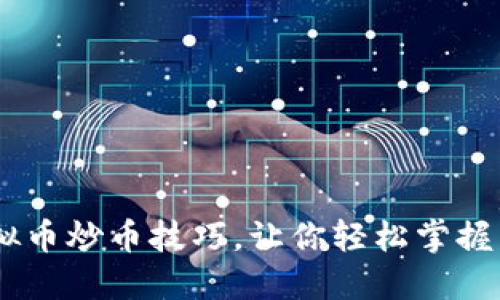 10个虚拟币炒币技巧，让你轻松掌握交易之道