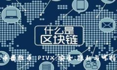 全面解析虚拟币普维币 