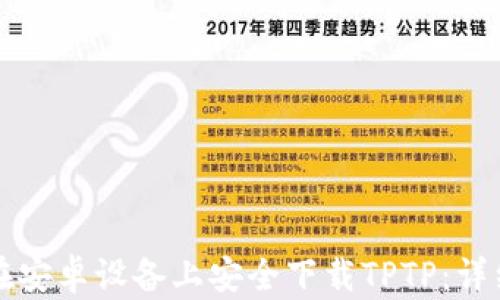 
如何在安卓设备上安全下载TPTP：详细指南
