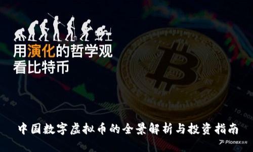 中国数字虚拟币的全景解析与投资指南