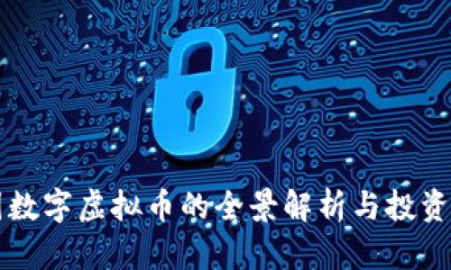 中国数字虚拟币的全景解析与投资指南