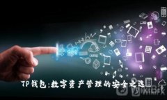 TP钱包：数字资产管理的安