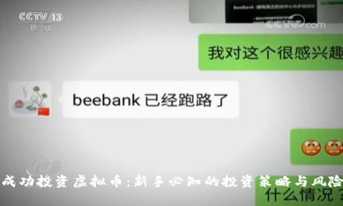 如何成功投资虚拟币：新手必知的投资策略与风险分析