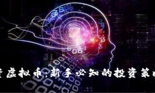 如何成功投资虚拟币：新手必知的投资策略与风险分析