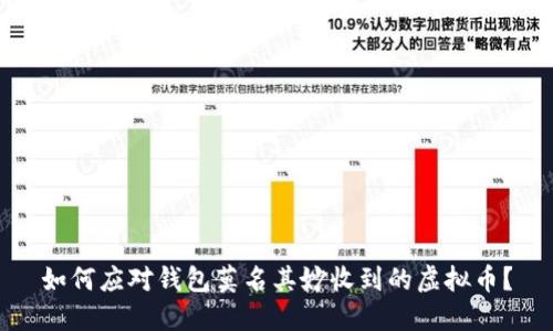 如何应对钱包莫名其妙收到的虚拟币？