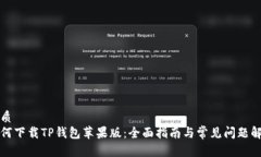 优质如何下载TP钱包苹果版