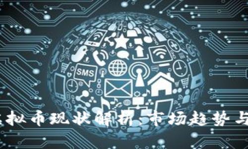 2023年虚拟币现状解析：市场趋势与投资机会
