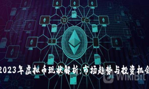 2023年虚拟币现状解析：市场趋势与投资机会