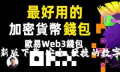 tp钱包官方最新版下载：安