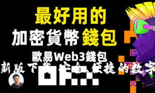 tp钱包官方最新版下载：安全、便捷的数字货币管理工具