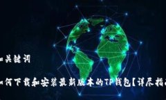 和关键词如何下载和安装