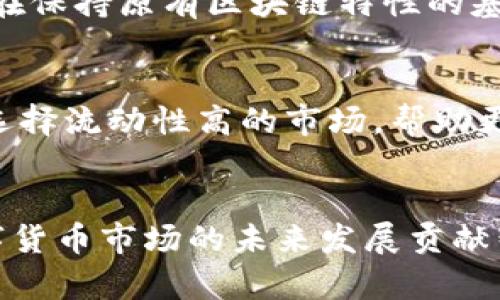 baioti2023年虚拟币热门算法全面解析与比较/baioti
虚拟币, 数字货币, 算法, 区块链/guanjianci

引言
在数字货币时代，虚拟币的算法质量直接影响其安全性、效率及价值。为了方便用户了解当前市场上有哪些热门的虚拟币算法，本文将详细介绍几种投资较为热门的虚拟币算法，并分析它们的特点、优劣等。此外，我们将以  的方式确保这些内容能够被广泛搜索，并为读者提供实用的信息。

虚拟币算法的分类
虚拟币算法通常可以分为两类：共识算法和加密算法。共识算法用于确保网络中的所有节点达成一致，而加密算法则保证了交易的安全性。下面将逐一介绍这些算法的特点及应用。

热门虚拟币算法一：工作量证明（PoW）
工作量证明（Proof of Work, PoW）是一种老牌的共识算法，广泛应用于比特币及其他许多数字货币中。它的基本原理是通过大量计算来“证明”节点的工作量，确保参与区块链的节点付出相应的算力，进而获得区块奖励。

那么，PoW 的优缺点是什么呢？
优点包括：安全性高，难以被攻击。缺点则是对算力的要求非常高，存在中心化的风险，加上能源消耗巨大，导致对环境产生负担。

热门虚拟币算法二：股权证明（PoS）
股权证明（Proof of Stake, PoS）是 PoW 的改进版，通过将持有的虚拟币数量作为算力的一部分，大幅降低了安全攻击的风险。许多新兴虚拟币，如以太坊 2.0，已经在逐渐转向这一算法。

PoS 的优点包括：能源消耗少，网络运行效率高。然而，由于它基于资本的集中，可能导致富者越富的现象，影响网络的公平性。

热门虚拟币算法三：委托股权证明（DPoS）
委托股权证明（Delegated Proof of Stake, DPoS）是 PoS 的一种变体，通过投票机制选举出特定的节点来维护网络的安全性。由于其高效性，DPoS 正在逐渐被越来越多的数字货币项目应用。

DPoS 的优缺点：优点在于具有较高的交易处理速度，网络更加去中心化。而缺点可能在于投票机制容易受到 manipulatively 投票的影响，甚至可能导致决策的不公正。

虚拟币算法的其他选择
除了上述算法，市场上还有许多其他的共识机制，例如：权益证明（Proof of Authority, PoA）、混合共识算法（Hybrid Consensus）等。这些算法各有千秋，为用户提供了多样化的选择。

热门算法对投资的影响
虚拟币的算法直接影响着市场的流动性、波动性及投资者的信心。投资者在选择虚拟币时，理解其背后的算法是非常重要的。例如，PoW 算法的虚拟币更适合长期持有，而 PoS 虚拟币则可能更加适合进行短期交易。

常见问题解答

问题一：为什么工作量证明算法耗能巨大？
工作量证明算法（PoW）要求参与者通过计算哈希来竞争记账权，计算的复杂性使得需要大量的算力投入，同时也消耗了大量的电力。为了抢夺新区块，矿工们其实是在进行一种“猜谜”游戏，对于每一次验证都需要进行充分的运算，这就是 PoW 在能源上造成巨大消耗的原因所在。尽管这些消耗可以通过使用可再生能源来部分降低，但从总体来看，PoW 的能耗仍然是当前加密货币界的一大争议。

问题二：什么是股权证明的“紫菜效应”？
股权证明（PoS）机制中，许多研究发现一个名为“紫菜效应”的现象。这是指一些拥有大量某种数字货币的用户可能会通过利益关系来控制网络的一部分，从而在一定程度上影响网络的去中心化进程。这种现象一般会体现在大户在网络投票或者治理中的强势表现，因此对新用户可能产生一些排斥感，这对于网络的公平性构成挑战。

问题三：常见的虚拟币算法转变会带来哪些影响？
如果已有虚拟币项目宣布从 PoW 切换为 PoS，影响是多方面的，既包括技术层面的更新，也包括用户在投资决策时的变化。对技术层面而言，网络的安全性、交易效率将会得到提升；投资者信心也会受到影响，因为初期可能会出现一些不稳定的表现，从而影响市场价格。区块链的社区和生态也会随之必然发生改变，例如矿工之间的关系、节点的治理模式等。特别是对于依赖于矿工激励的 PoW 项目，转变更可能会面临社区的分裂和冲突。

问题四：安全性与效率之间的平衡怎么实现？
在虚拟币算法设计上，安全性与效率永远是一个不可避免的课题。理想状态下，我们期望设计出既安全又高效的算法，但这在现实中往往是一种矛盾。在设计时，需明确每种应用场景的优先级，是希望其更安全还是更高效，也是在此基础上不断进行技术迭代。例如，DPoS 算法在保证高效性的同时，如何平衡中心化问题，则是一个研究重点。开发者需要明白真实环境下，以何种方式构建设计架构，最终实现算法的。

问题五：新兴加密货币的共识算法有什么特点？
新兴加密货币通常会倾向于采用一些创新性的共识算法。例如，许多新兴币种会在 PoS 的基础上进一步引入闪电网络（Lightning Network）实现了即使在高负载下高效的支付体验。这类新共识算法能够在保持原有区块链特性的基础上，实现提高交易速度、降低交易成本等效果。还有一些新兴项目强调隐私性，例如零知识证明（ZK-SNARKs）等技术，也在不断地推动区块链技术的进步。

问题六：如何选择适合自己的虚拟币投资策略？
选择适合的虚拟币投资策略应综合考虑市场状况、个人偏好以及具体虚拟币的算法特性。对于持币者，一种通用的方法是长期持有，这对于Token 设计初期的货币来说比较有效；而对于频繁交易者，则建议选择流动性高的市场，帮助更迅速地卖出持有资产。当然，要根据各个虚拟币的算法特性来判断风险，只有通过全面的信息分析与市场研判，才能做出最适合的投资决策。

结语
虚拟币的算法是一个复杂且快速变化的领域。本篇文章为大家详细分析了主流算法的特点、优缺点以及新兴趋势。希望无论是新手还是资深投资者，都能借助这些信息，更加理性地做出投资决策，同时为数字货币市场的未来发展贡献智慧。