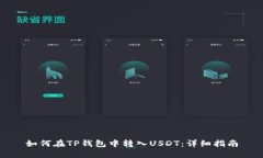 如何在TP钱包中转入USDT：