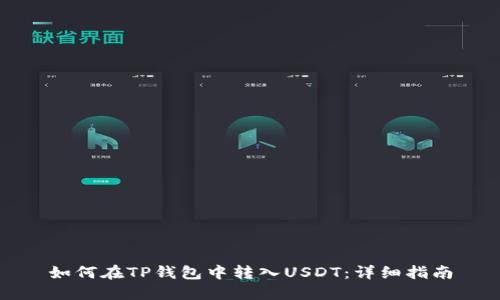 如何在TP钱包中转入USDT：详细指南