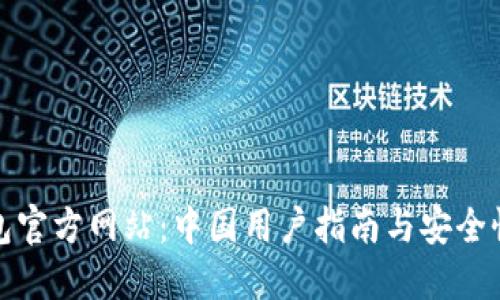 TP钱包官方网站：中国用户指南与安全性探讨