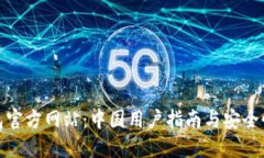 TP钱包官方网站：中国用户