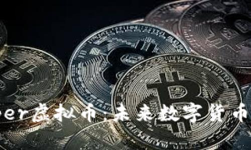 深入探索Copper虚拟币：未来数字货币的潜力与机遇