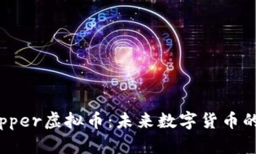 深入探索Copper虚拟币：未来数字货币的潜力与机遇