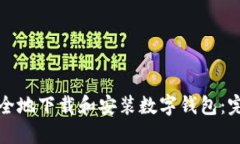 如何安全地下载和安装数
