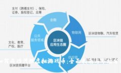 如何成功代理虚拟游戏币