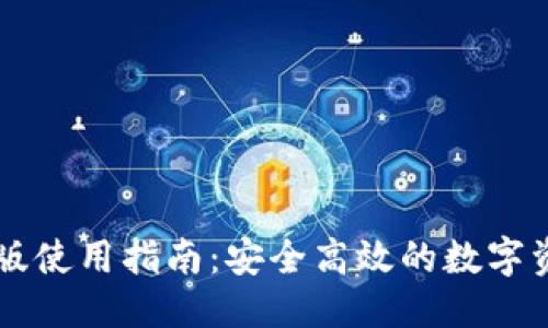 优质

TP钱包网页版使用指南：安全高效的数字资产管理平台