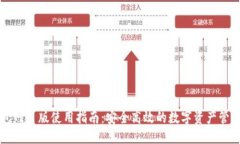 优质TP钱包网页版使用指南