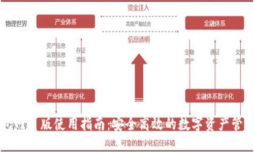 优质

TP钱包网页版使用指南：安全高效的数字资产管理平台