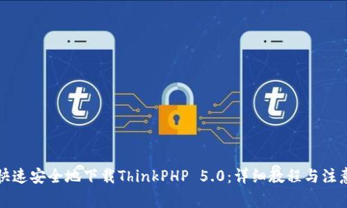 如何快速安全地下载ThinkPHP 5.0：详细教程与注意事项