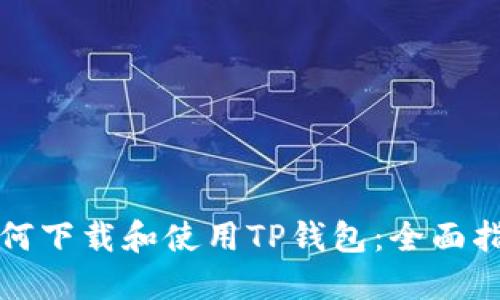 如何下载和使用TP钱包：全面指南