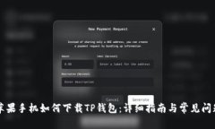 苹果手机如何下载TP钱包：