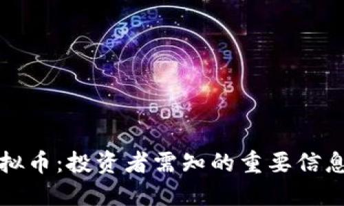 揭秘玉屏虚拟币：投资者需知的重要信息与市场动态