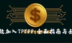 如何有效加入TPTPP：全面指