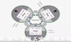 XOC虚拟币：深入了解其定
