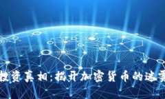 虚拟币投资真相：揭开加
