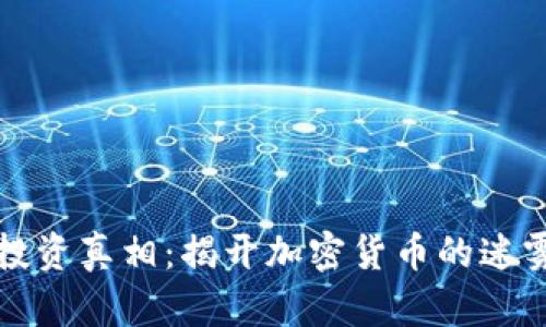 虚拟币投资真相：揭开加密货币的迷雾与机会